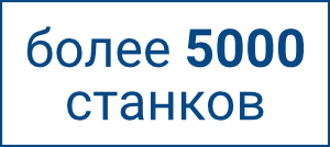 отгружено более 5000 станков