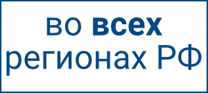 во всех регионов Российской федерации